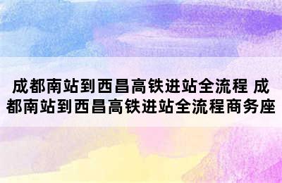 成都南站到西昌高铁进站全流程 成都南站到西昌高铁进站全流程商务座